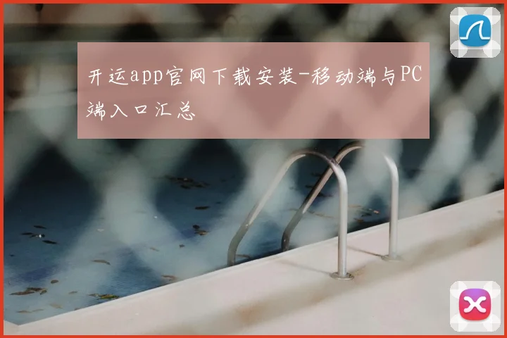 开运app官网下载安装-移动端与PC端入口汇总