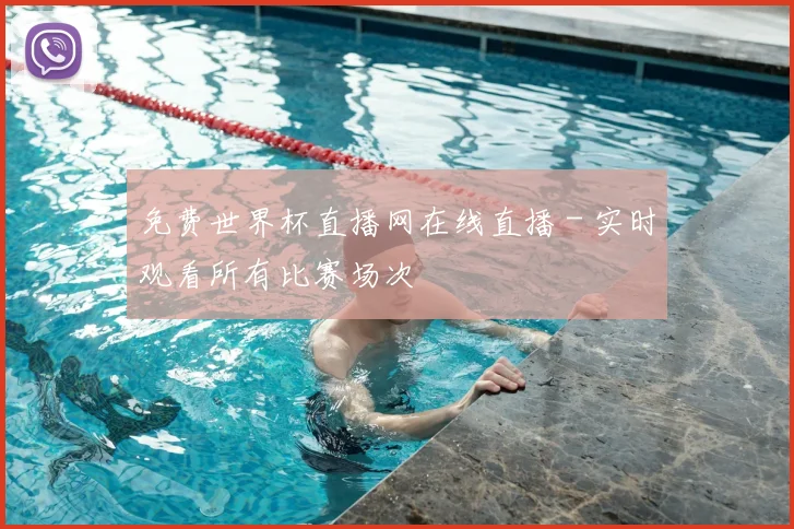 免费世界杯直播网在线直播 - 实时观看所有比赛场次