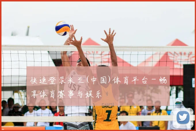 快速登录米兰(中国)体育平台 - 畅享体育赛事与娱乐