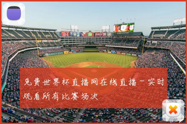 免费世界杯直播网在线直播 - 实时观看所有比赛场次