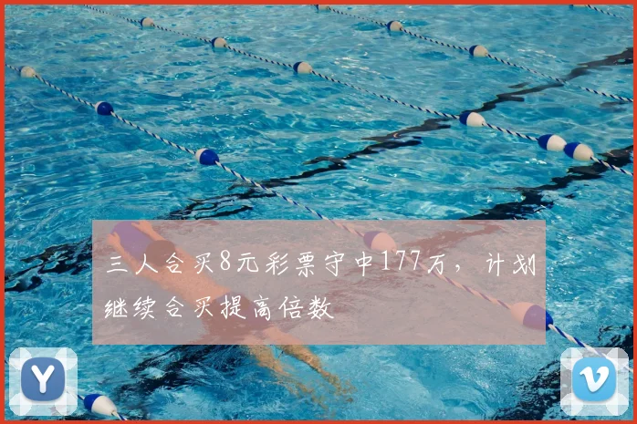 三人合买8元彩票守中177万，计划继续合买提高倍数