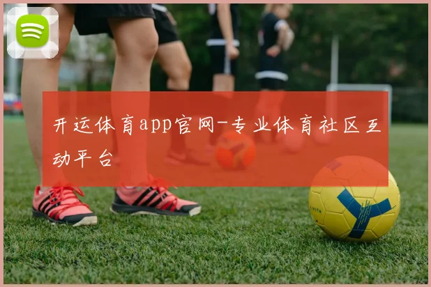 开运体育app官网-专业体育社区互动平台