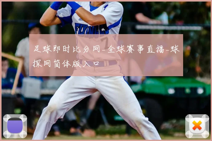 足球即时比分网_全球赛事直播_球探网简体版入口