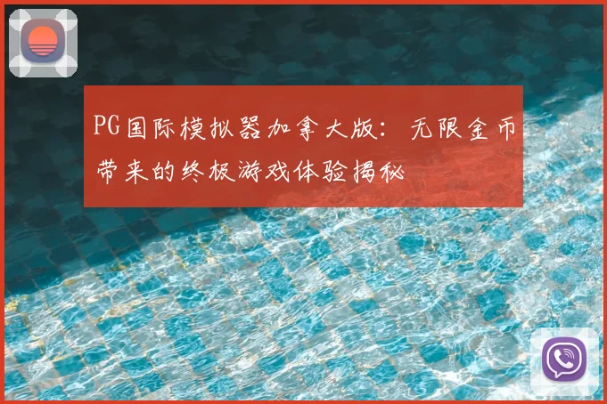 PG国际模拟器加拿大版：无限金币带来的终极游戏体验揭秘