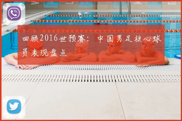 回顾2016世预赛：中国男足核心球员表现盘点