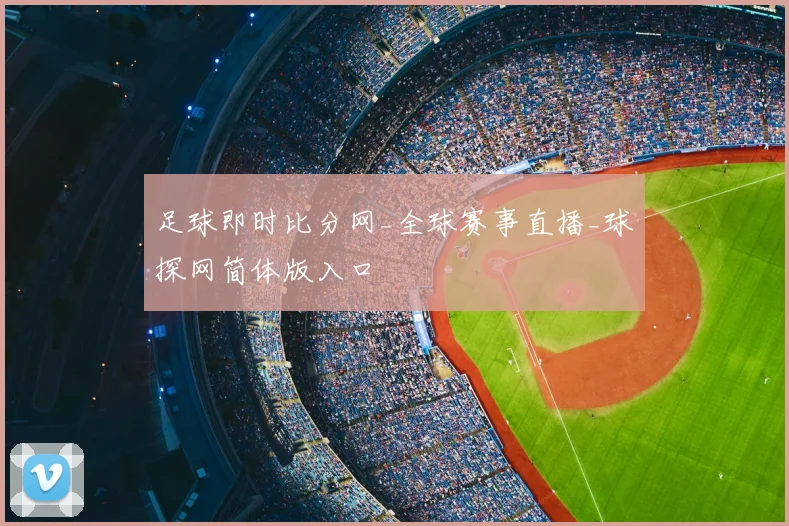 足球即时比分网_全球赛事直播_球探网简体版入口