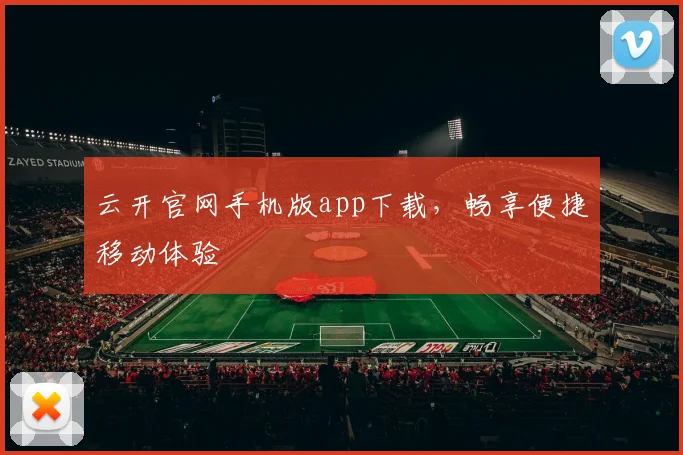 云开官网手机版app下载，畅享便捷移动体验