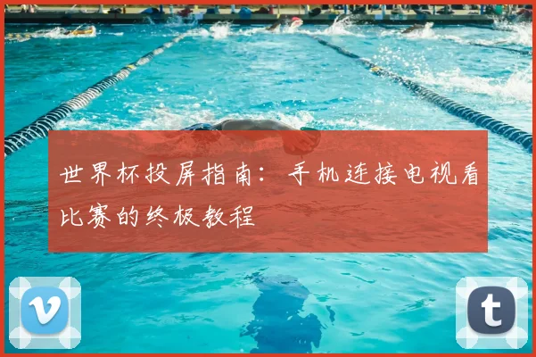 世界杯投屏指南：手机连接电视看比赛的终极教程