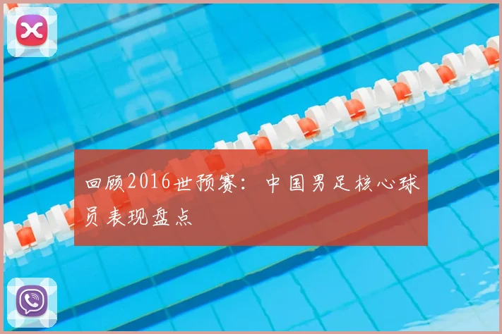 回顾2016世预赛：中国男足核心球员表现盘点