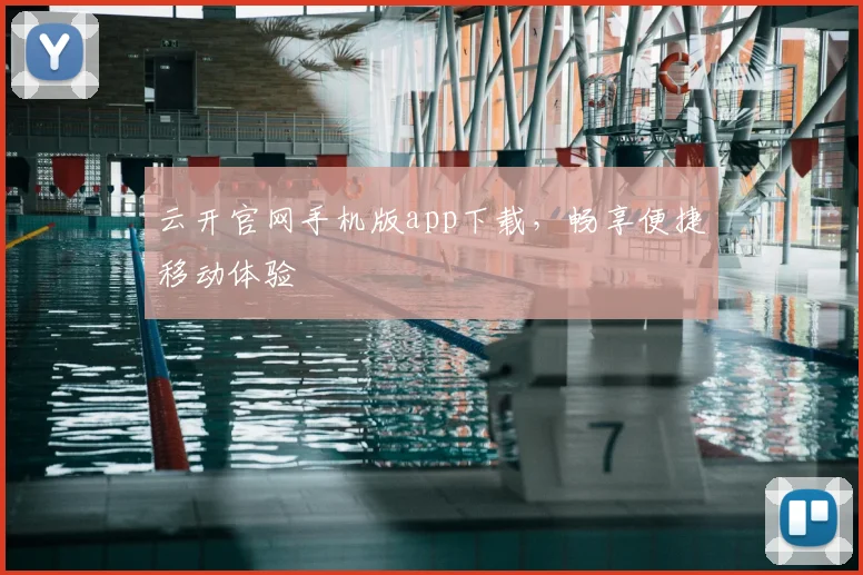 云开官网手机版app下载，畅享便捷移动体验