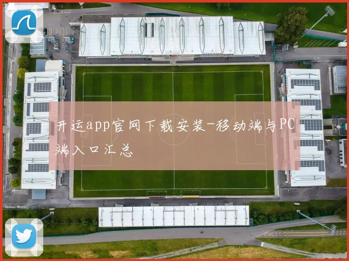 开运app官网下载安装-移动端与PC端入口汇总