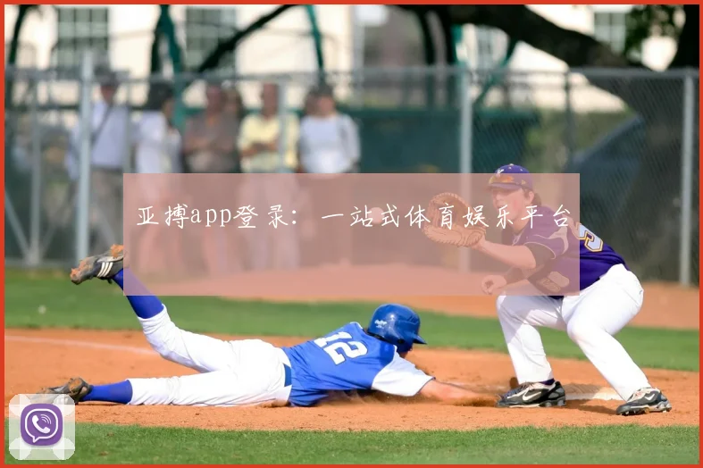 亚搏app登录：一站式体育娱乐平台