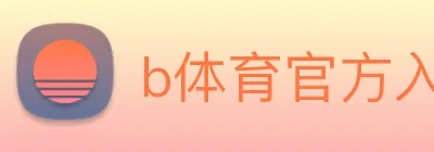 b体育官方入口官网登录 logo